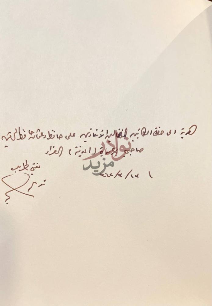 صفحة داخلية كتاب قصة الايمان إهداء بخط اليد