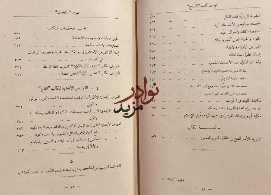 التاج في اخلاق الملوك /الجاخظ