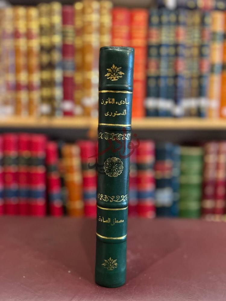 تجليد كتاب مبادئ القانون الدستوري المصري والمقارن