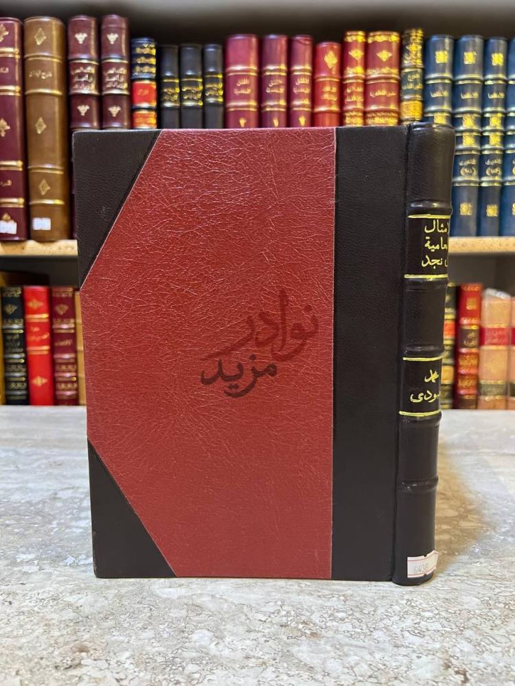 تجليد كتاب الامثال العامية في نجد