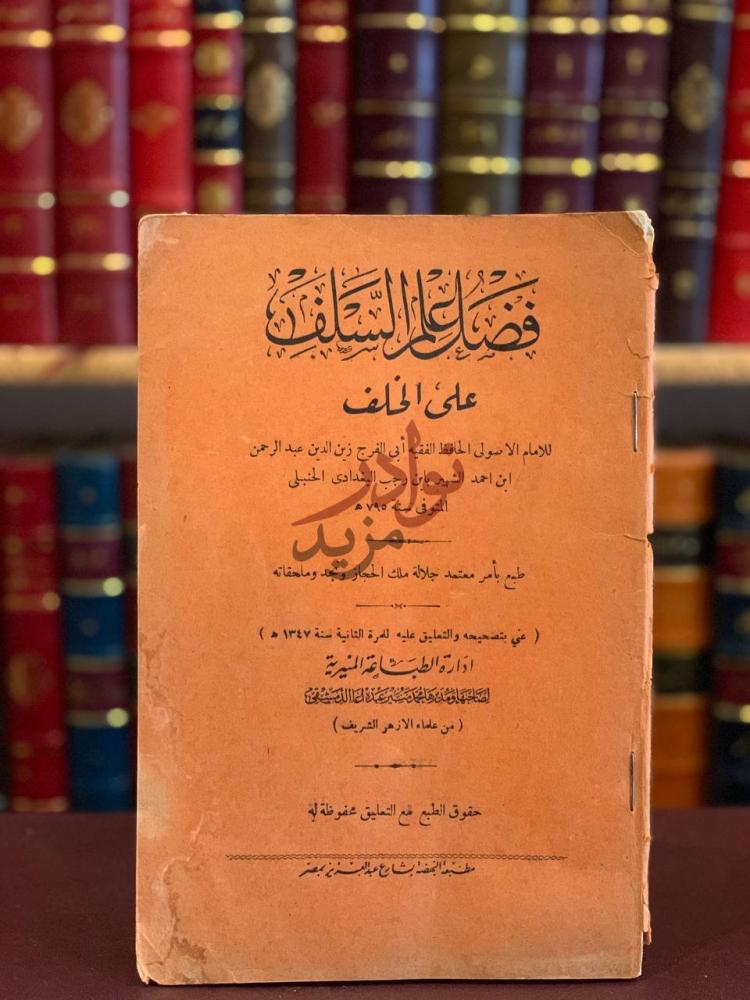 صفحة عنوان كتاب فضل علم السلف على الخلف فضائل علم السالف