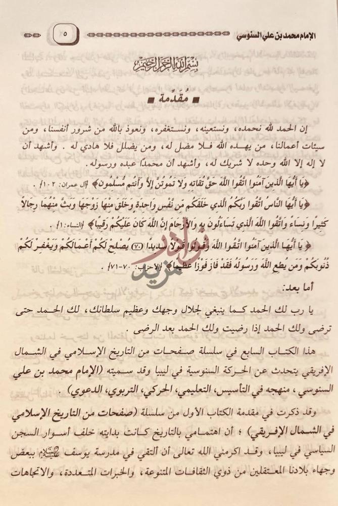 مقدمة كتاب الثمار الزكية للحركة السنوسية في ليبيا مقدمة