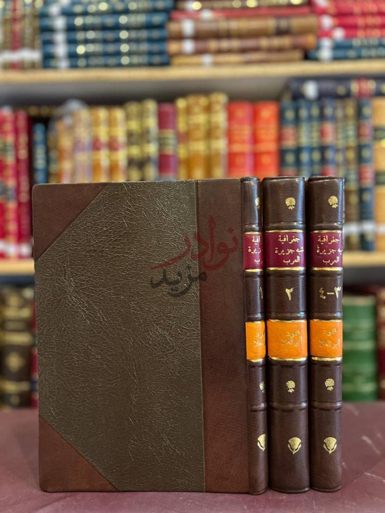 غلاف كتاب جغرافية شبه جزيرة العرب صورة لأغلفة مجلدات
