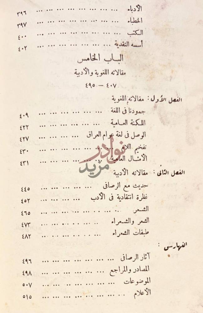 فهرس كتاب الرصافي اراؤه اللغوية والنقدية الباب الخامس