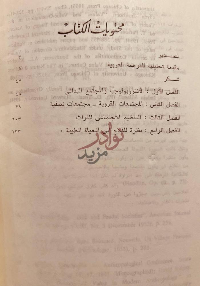 فهرس كتاب المجتمع القروي وثقافته محتويات الكتاب