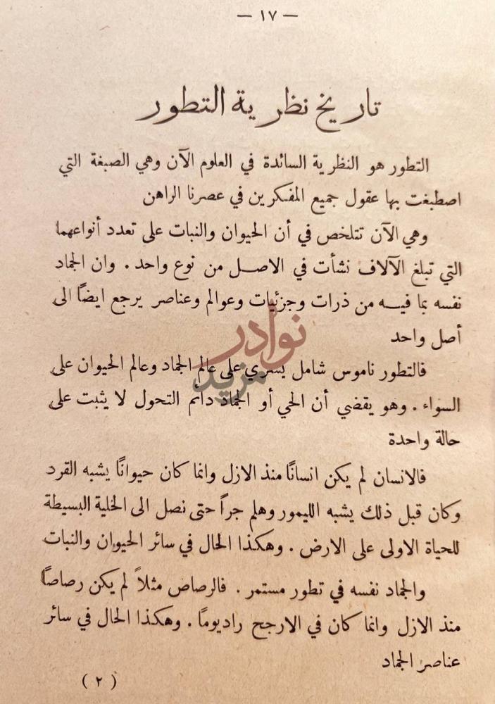 فصل كتاب نظرية التطور واصل الانسان تاريخ نظرية التطور