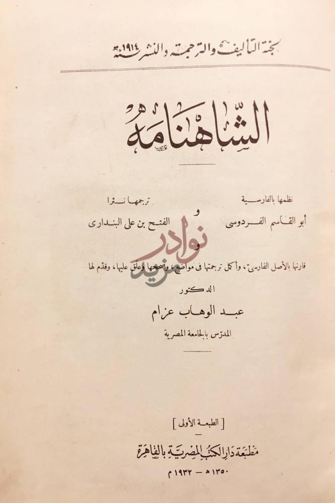 صفحة عنوان كتاب الشاهنامه الشاهنامه