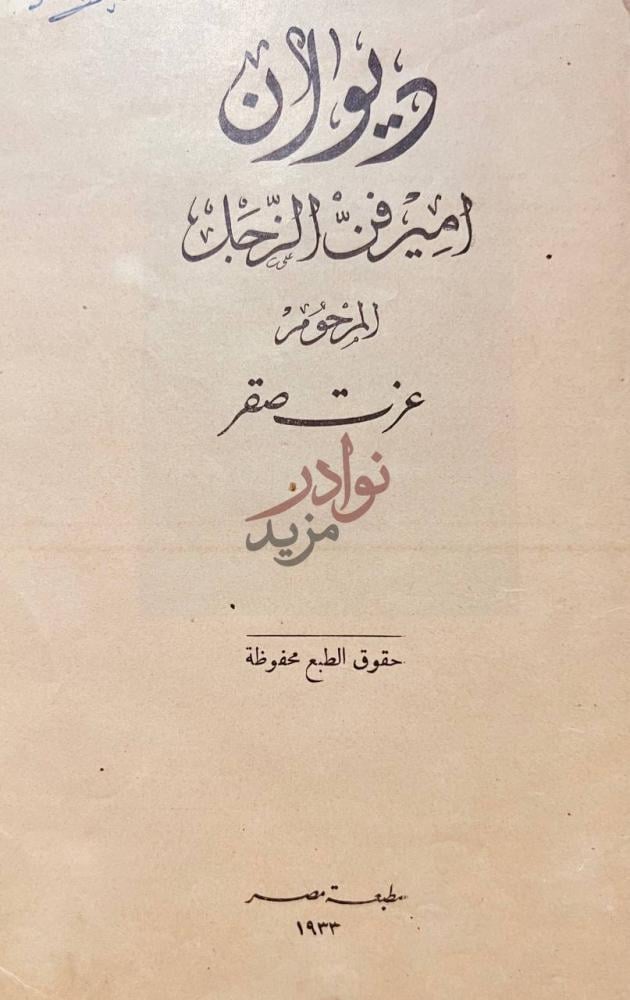 صفحة عنوان كتاب ديوان امير فن الزجل ديوان أمير فن الجبان