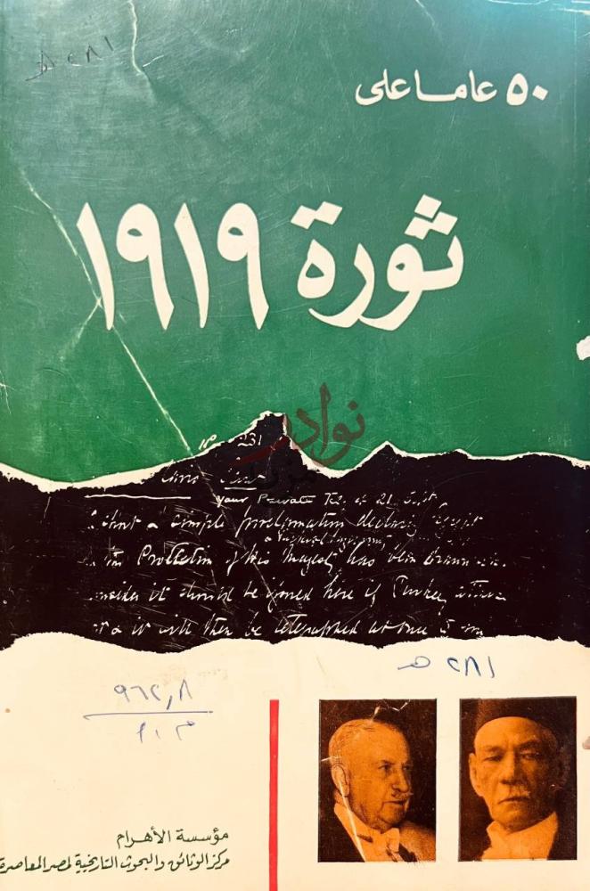 غلاف كتاب عاما على ثورة ثورة