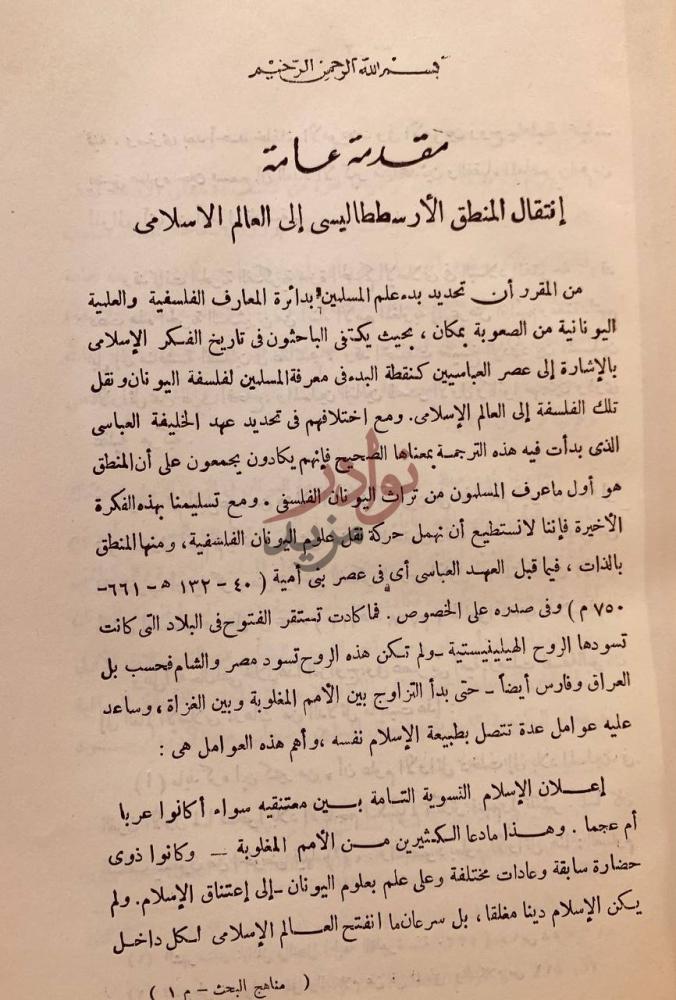 تمهيد كتاب مناهج البحث عند مفكري الاسلام مقدمة عامة