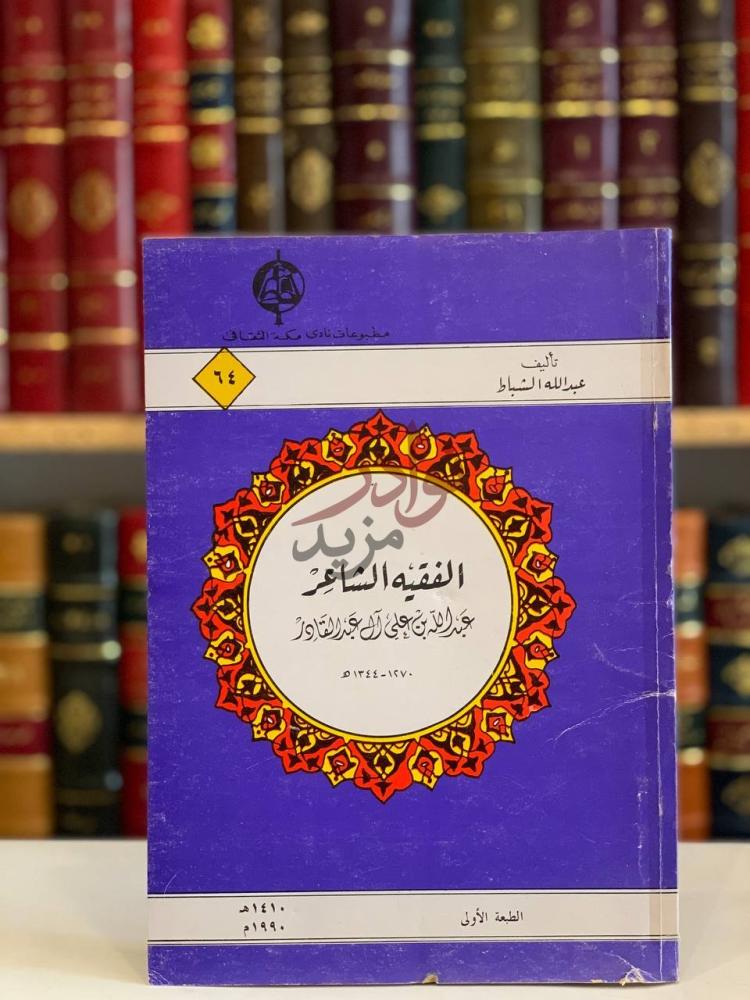 غلاف كتاب الفقهيه الشاعر عبدالله بن علي ال عبدالقادر