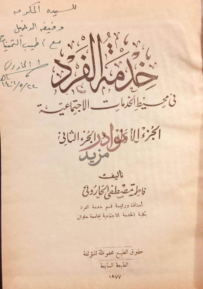 صفحة عنوان كتاب خدمة الفرد في محيط الخدمات الاجتماعية
