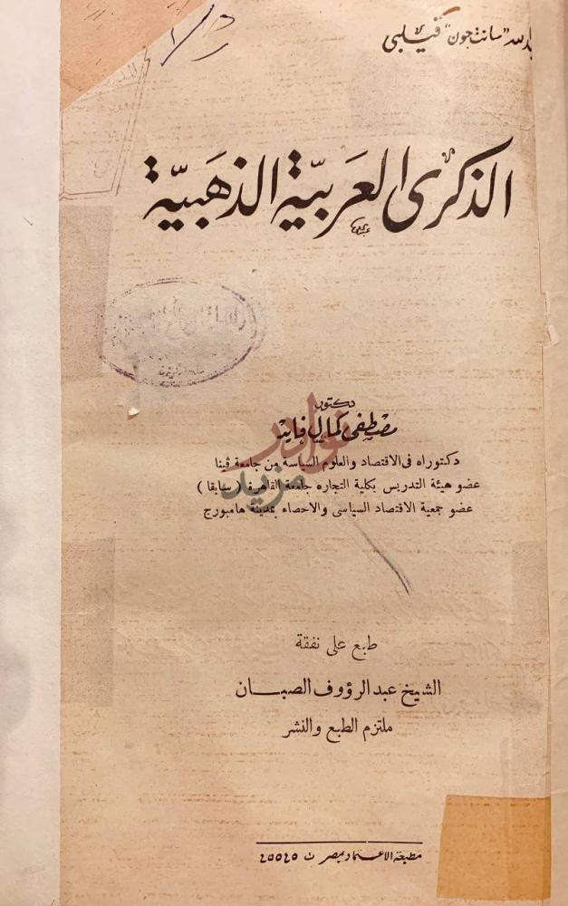 صفحة عنوان كتاب الذكرى العربية الذهبية الذكرى العربية