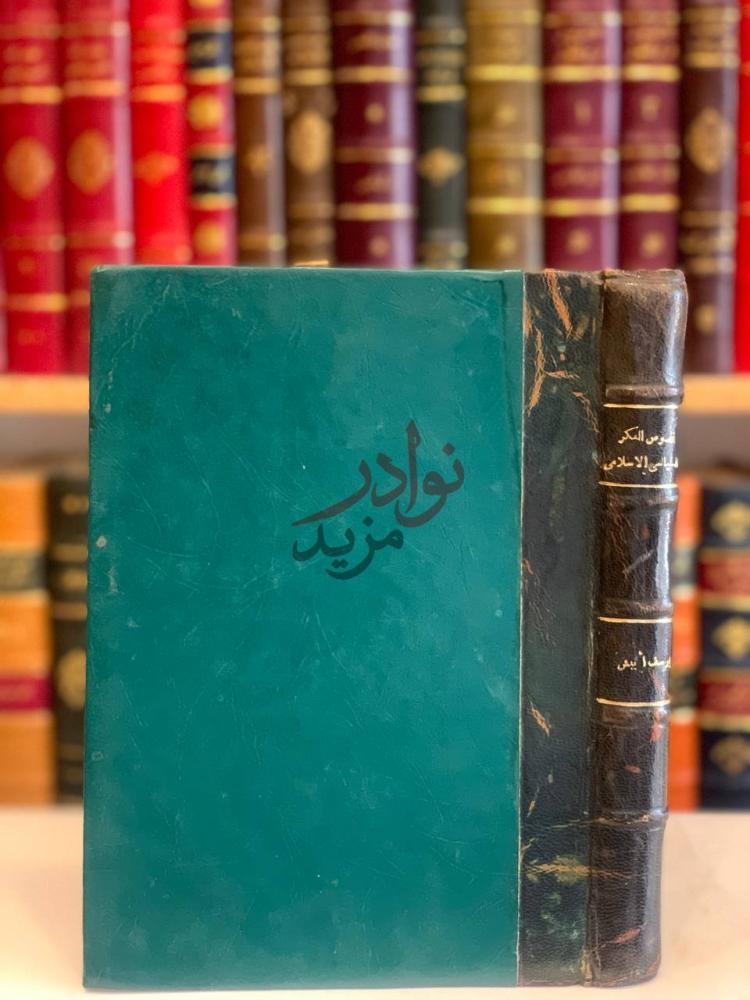 تجليد كتاب نصوص الفكر السياسي الاسلامي الامامة عند السنة