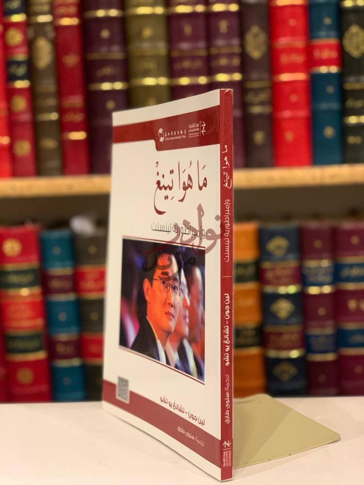 غلاف كتاب ماهواتينغ وامبراطورية تبنسنت ما هو تينغ