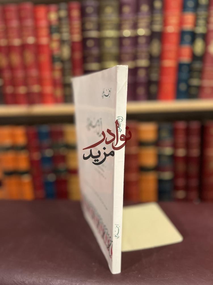 ال سعود/تاريخ ال سعود قديما وحديثا/تاريخ الحركة الاصلاحية التي قام بها محمد بن عبدالوهاب/منشا كلمة الوهابية وتاريخها/احمد علي