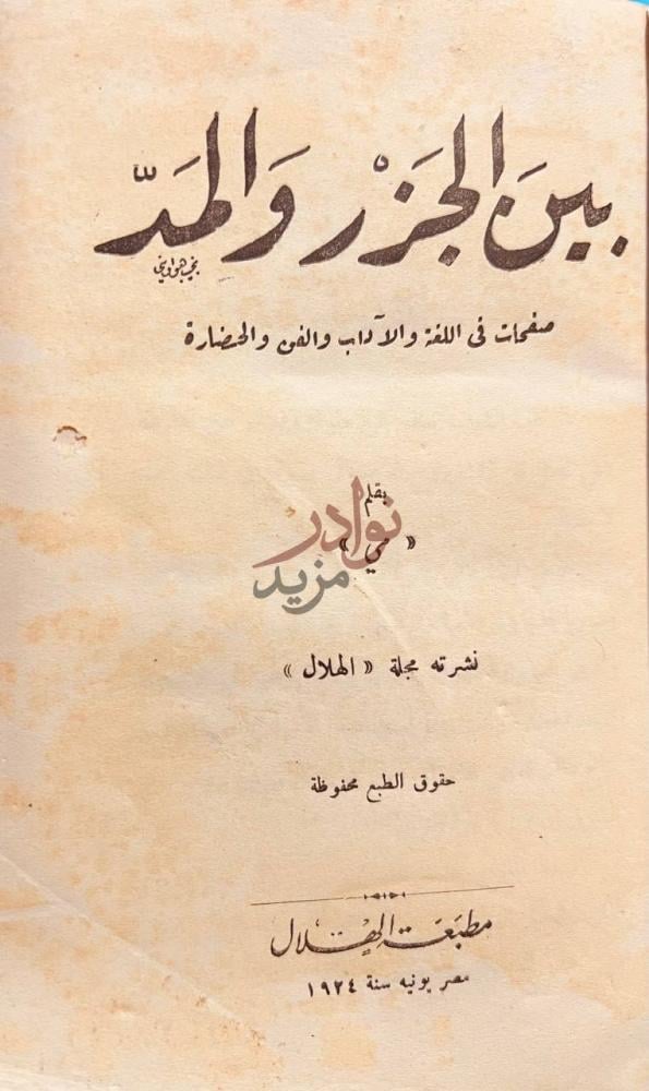 صفحة عنوان كتاب بين الجزر والمد بين الجزار واللد