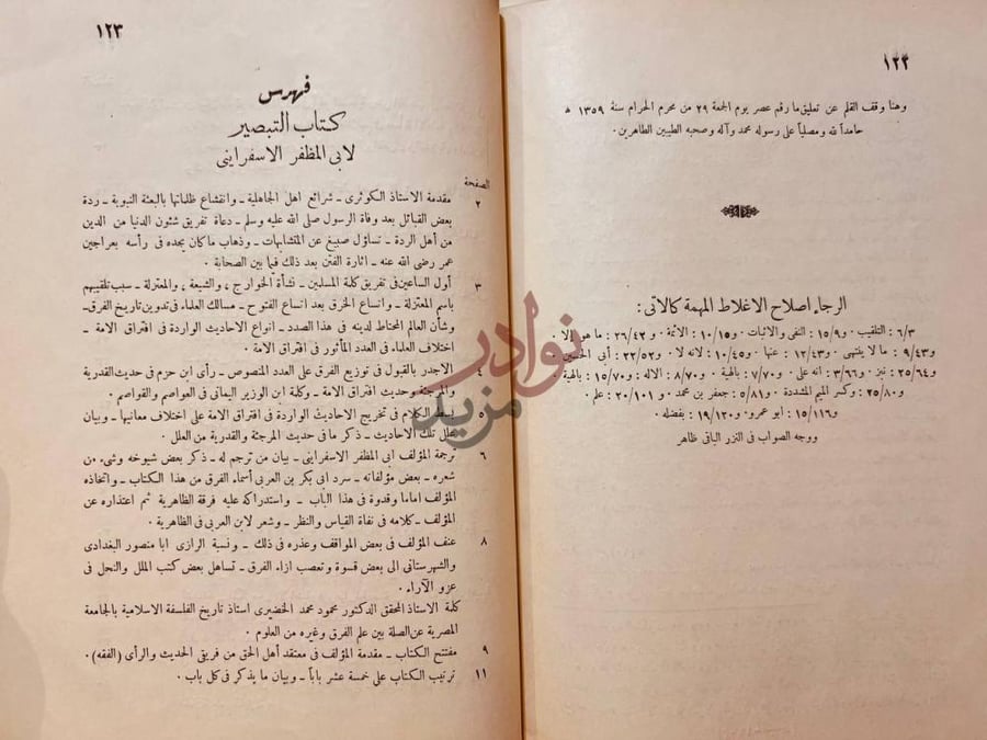 فهرس كتاب التبصير في الدين وتمييز الفرقة الناجية عن الفرق