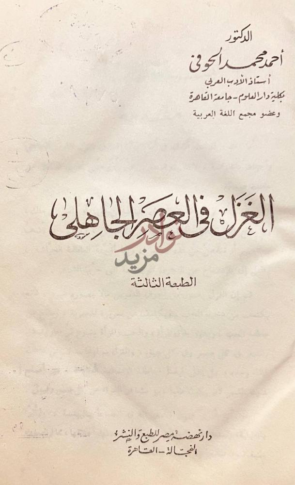 صفحة عنوان كتاب الغزل في العصر الجاهلي الغزل في العصر