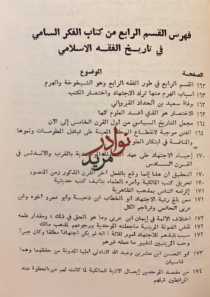 الفكر السامي في تاريخ الفقه الاسلامي2/1