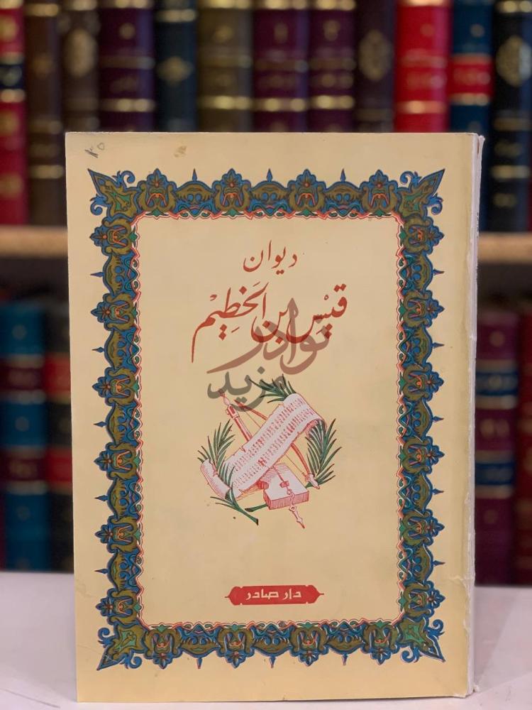 غلاف كتاب ديوان قيس بن الخطيم ديوان قيس بن الخطيم