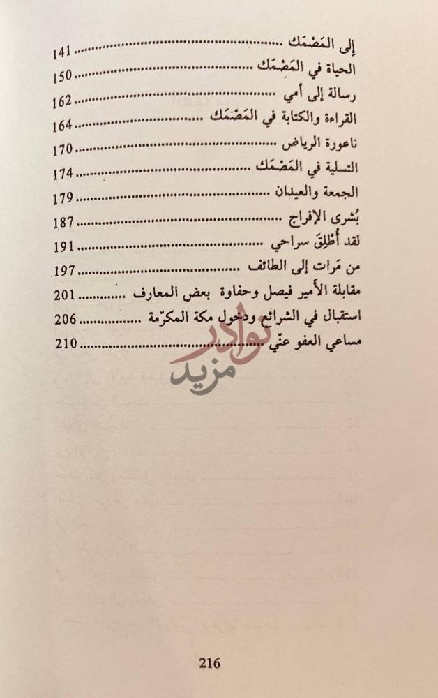 فهرس كتاب بين السجن والمنفى