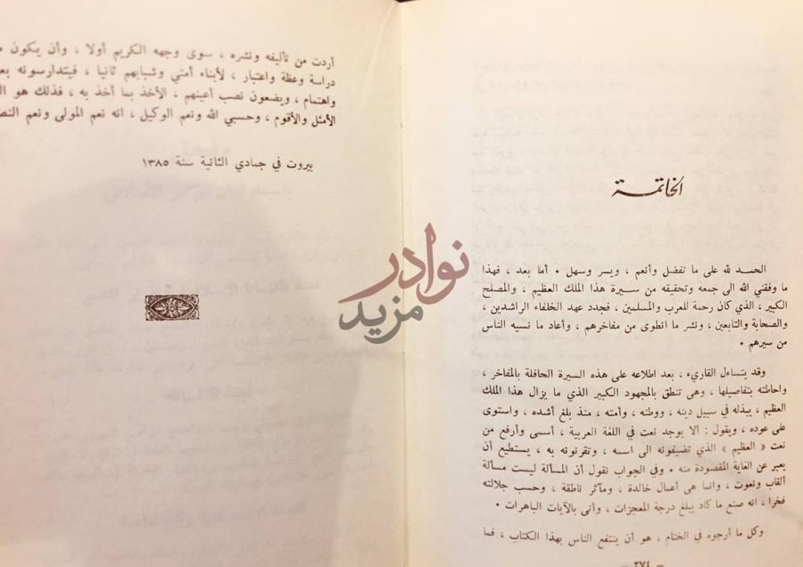 خاتمة كتاب فيصل العظيم نشاته سيرته اخلاقه بيعته اصلاحاته خطبه