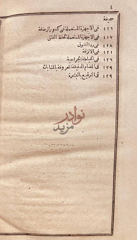 فهرس كتاب تحفة الحبيب في العمليات الجراحية الصغرى والاربطة