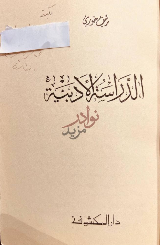 غلاف كتاب الدراسات الادبية الدراسة الأدبية