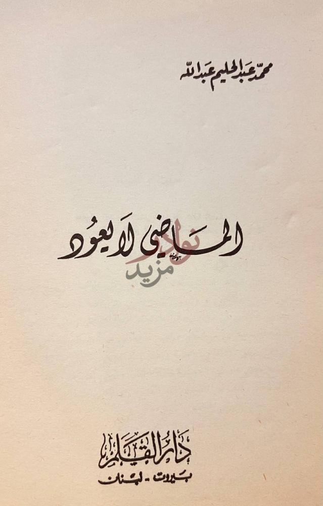 صفحة عنوان كتاب الماضي لايعود المآسى لا تعود