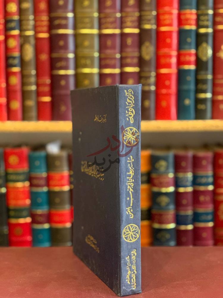 غلاف كتاب سياسة بريطانيا في جنوب اليمن سياسة بريطانيا