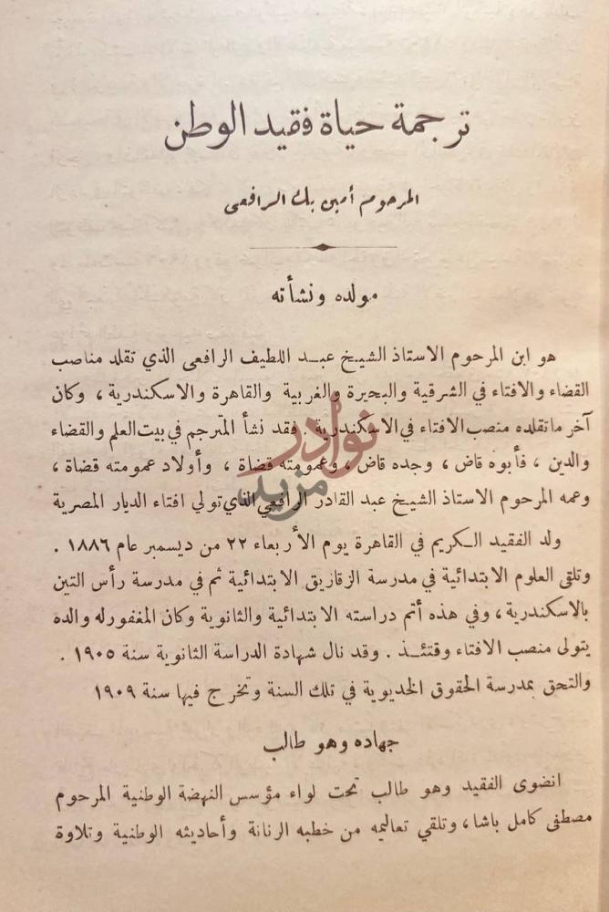 تمهيد كتاب ذكري فقيد الوطن المغفور له امين الرافعي بك