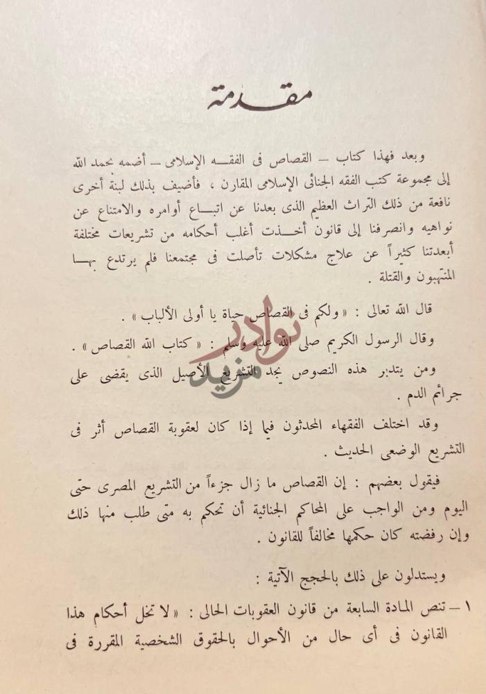 تمهيد كتاب القصاص في الفقه الاسلامى ولكم في القصاص حياة