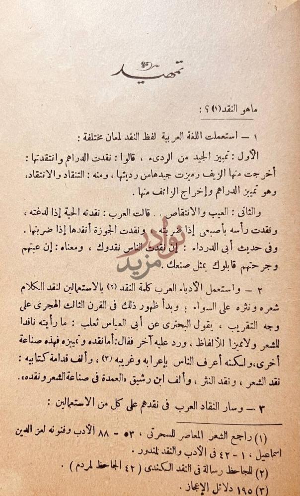 مقدمة كتاب دراسات في النقد العربى الحديث ومذاهبه تمهيد