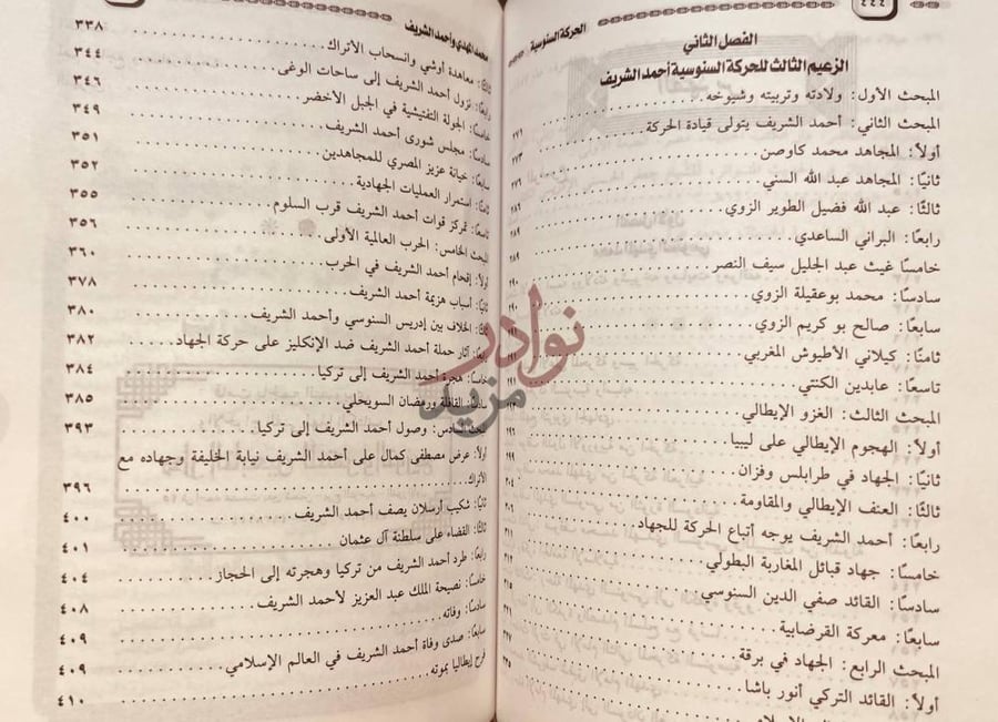 فهرس كتاب الثمار الزكية للحركة السنوسية في ليبيا