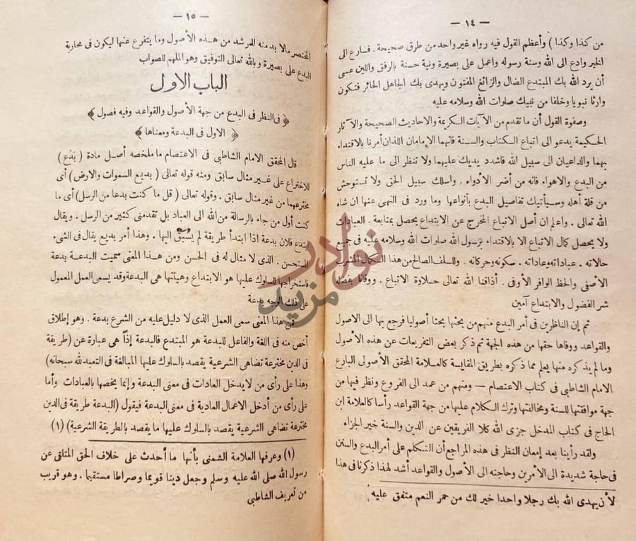 صفحة داخلية كتاب الابداع في مضار الابتداع الباب الأول