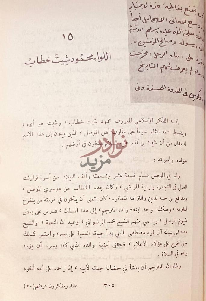 صفحة داخلية كتاب علماء ومفكرون عرفتهم اللواء محمود شيث