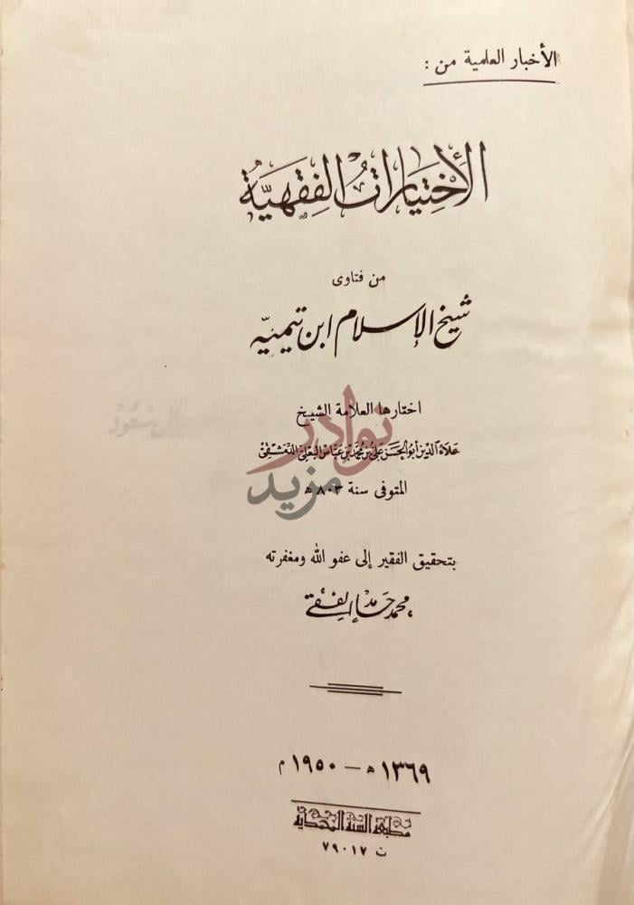 صفحة عنوان كتاب الاختيارات الفقهية من فتاوى ابن تيمية