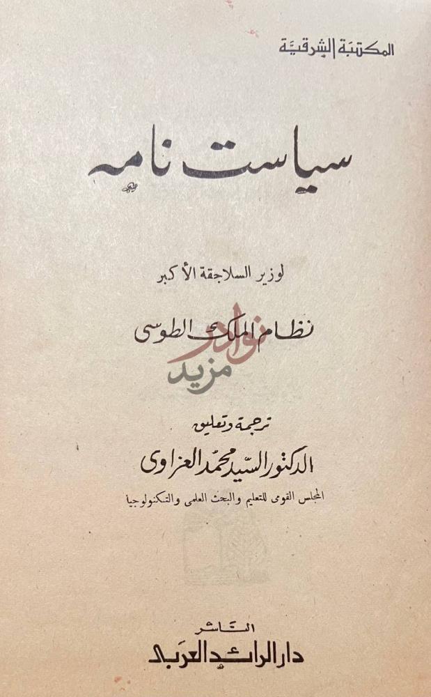 صفحة عنوان كتاب سياسة سياسة نامه سياسة نامه