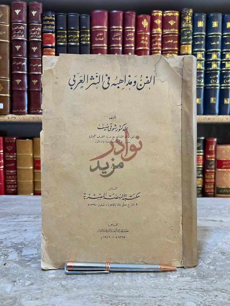 غلاف كتاب الفن ومذاهبه في النثر العربي الفن ومذاهبه