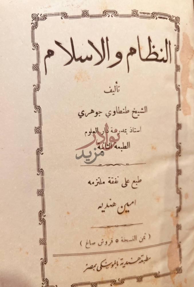 صفحة عنوان كتاب النظام والاسلام النظام والاسلام