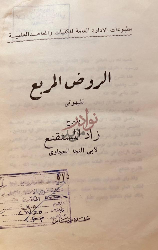 صفحة عنوان كتاب الروض المربع الروض المربع
