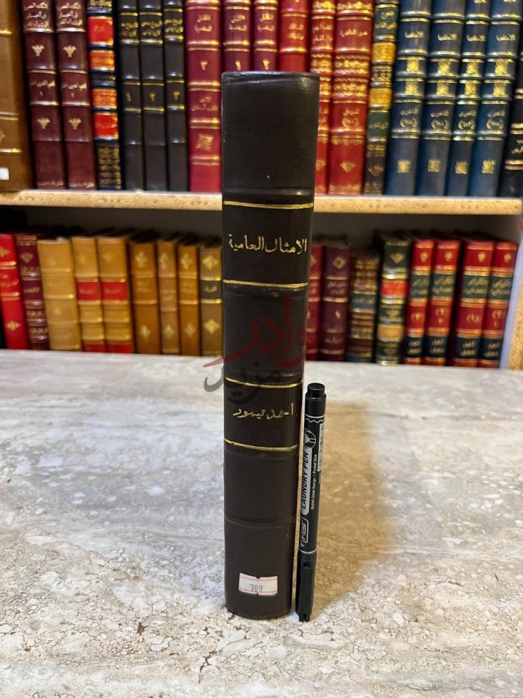 غلاف كتاب الامثال العامية كعب الكتاب