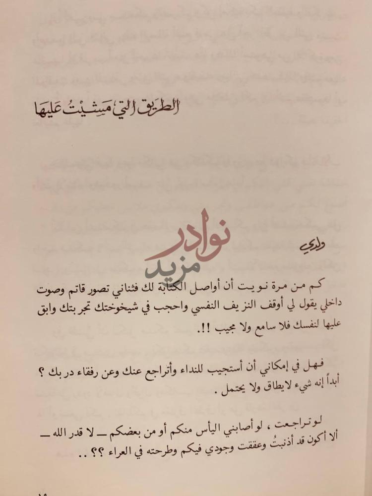 تمهيد كتاب رسائل الى ولدي منازل الاحلام الجميلة الط ر يق