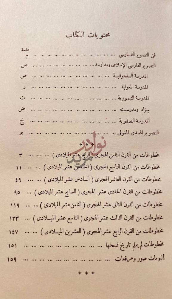 فهرس كتاب الفهرس الوصفى للمخطوطات الفارسية المزينة بالصور