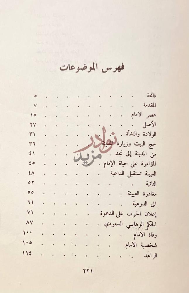 فهرس كتاب محمد بن عبد الوهاب فهرس الموضوعات