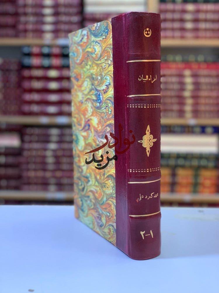 كتاب امراء البيان محمد كرد علي مطبعة مجمع اللغة العربية والتراجم والنشر
