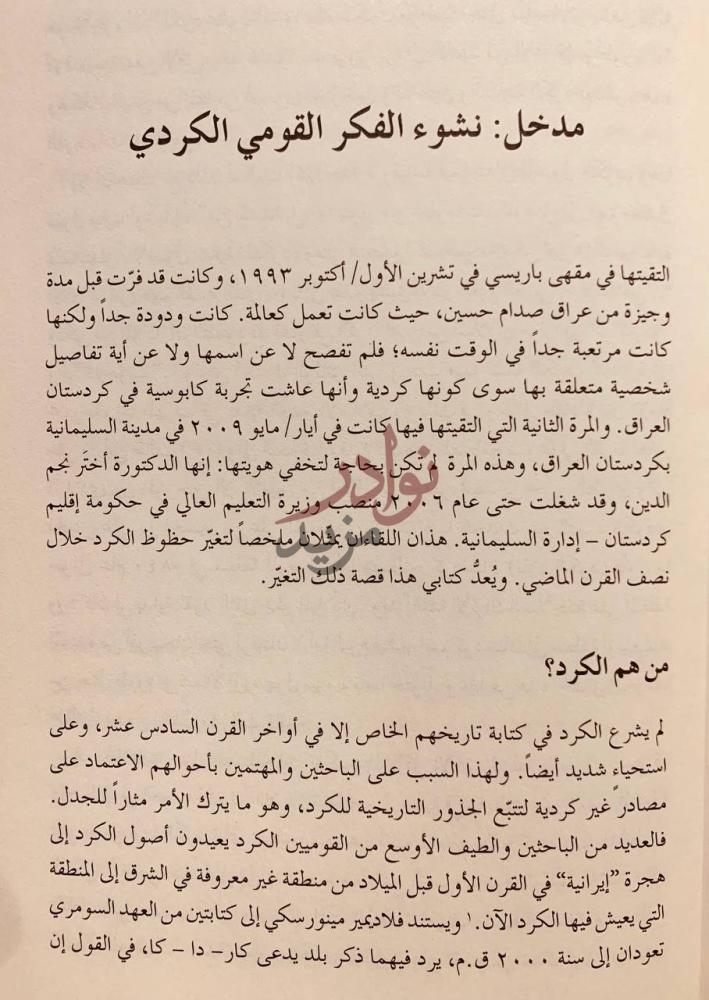 تمهيد كتاب كرد العراق بناء دولة داخل دولة مدخل نشوء الفكر