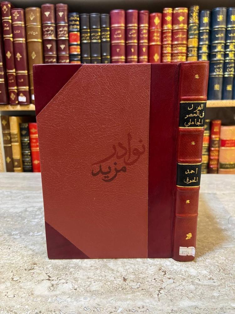 تجليد كتاب الغزل في العصر الجاهلى صورة لغلاف الكتاب