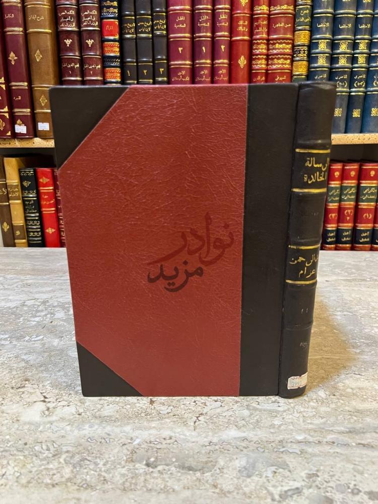 غلاف كتاب الرسالة الخالدة
